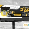 تابلو تبلیغاتی ابزار فروشی
