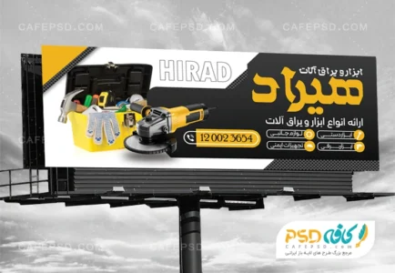 تابلو تبلیغاتی ابزار فروشی