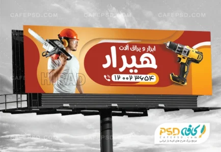 بنر تبلیغاتی ابزار فروشی