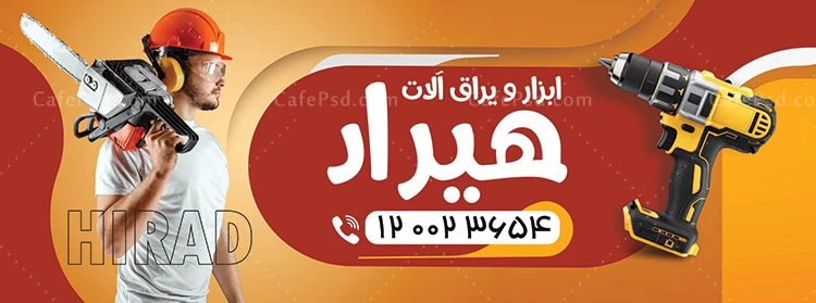 نمونه بنر ابزار فروشی