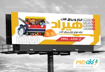 تابلو بنر ابزار فروشی