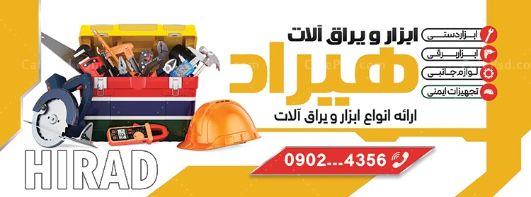 تابلو بنر ابزار فروشی
