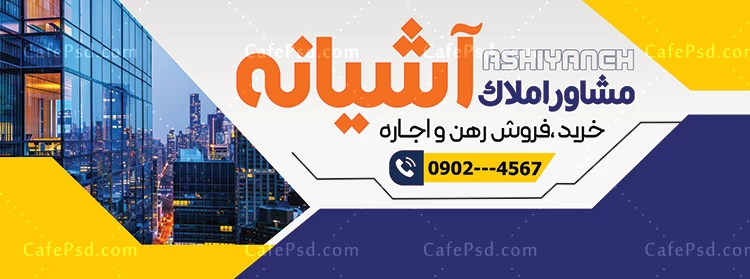 دانلود بنر لایه باز املاکی