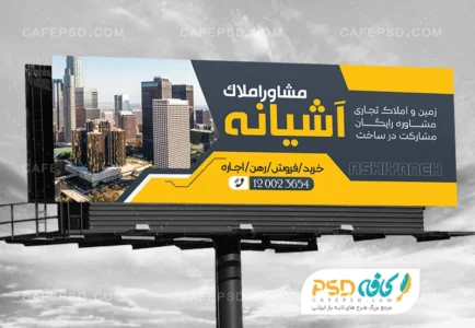 طرح تابلو تبلیغاتی املاکی