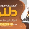 بنر تبلیغاتی آموزشگاه موسیقی