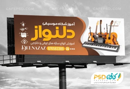 بنر آموزشگاه موسیقی