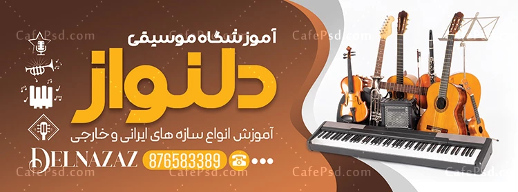 بنر تبلیغاتی آموزشگاه موسیقی