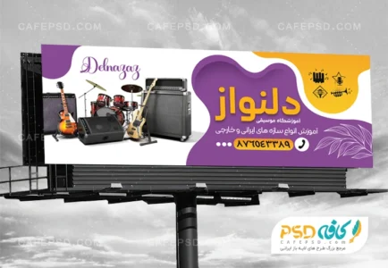 بنر تبلیغاتی آموزشگاه موسیقی