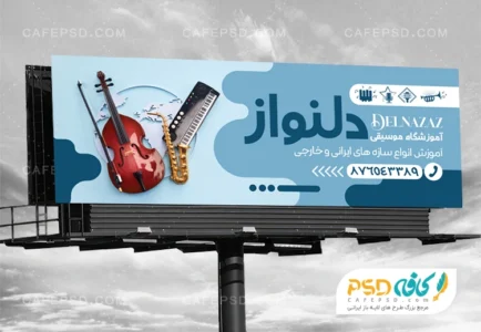طرح بنر تبلیغاتی آموزشگاه موسیقی