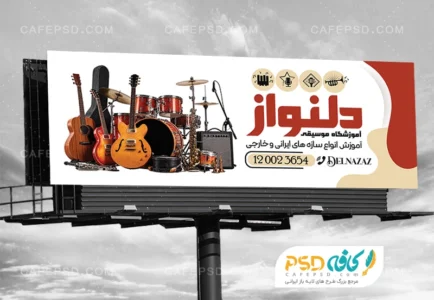 نمونه بنر آموزشگاه موسیقی