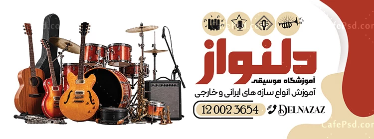 بنر تبلیغاتی آموزشگاه موسیقی