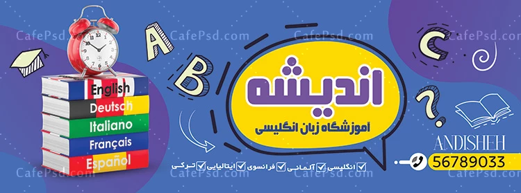 طرح بنر تبلیغاتی آموزشگاه زبان