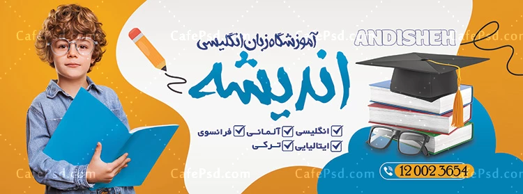 بنر تبلیغاتی آموزشگاه زبان