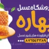 طرح بنر تبلیغاتی عسل فروشی