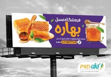 طرح بنر تبلیغاتی عسل فروشی