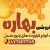 بنر تبلیغاتی فروشگاه عسل