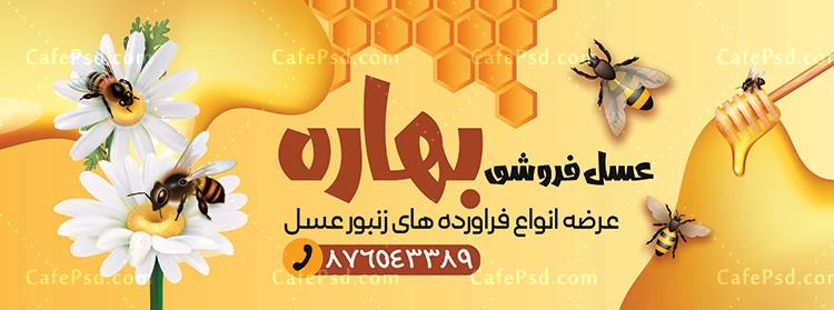 بنر تبلیغاتی فروشگاه عسل