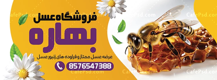 بنر خام عسل فروشی