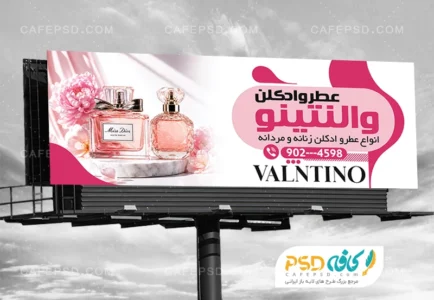 بنر تبلیغاتی عطر و ادکلن فروشی