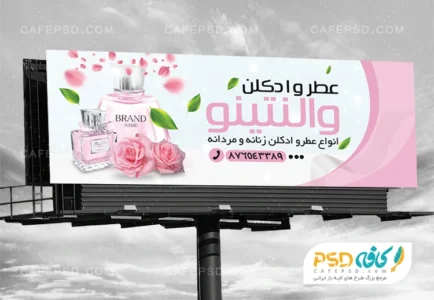 طرح تابلو تبلیغاتی عطر و ادکلن