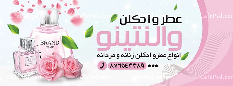 طرح تابلو تبلیغاتی عطر و ادکلن