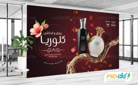 دانلود بنر لایه باز عطر و ادکلن