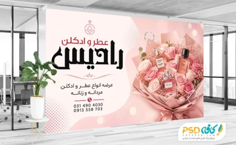 بنر تبلیغاتی عطر فروشی