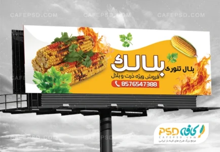 طرح لایه باز بنر بلال فروشی