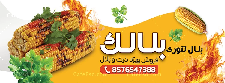طرح لایه باز بنر بلال فروشی