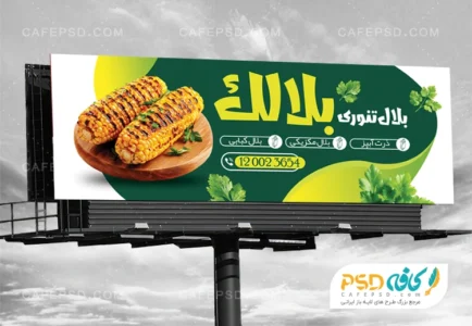طرح تابلو تبلیغاتی بلال فروشی