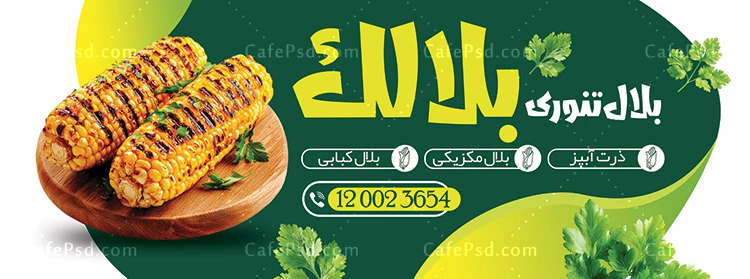 تابلو تبلیغاتی بلال فروشی