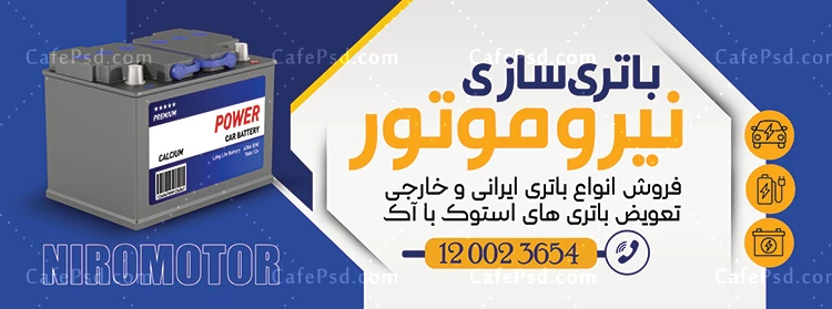 بنر باتری فروشی لایه باز