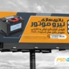 طرح بنر تبلیغاتی باتری فروشی