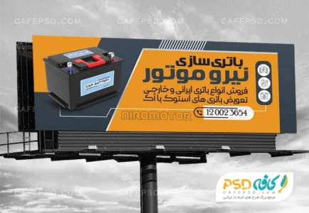 طرح بنر تبلیغاتی باتری فروشی