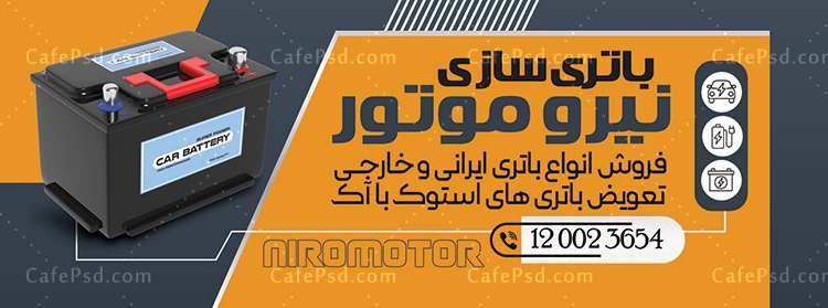 بنر تبلیغاتی باتری فروشی