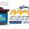 تابلو تبلیغاتی باتری فروشی
