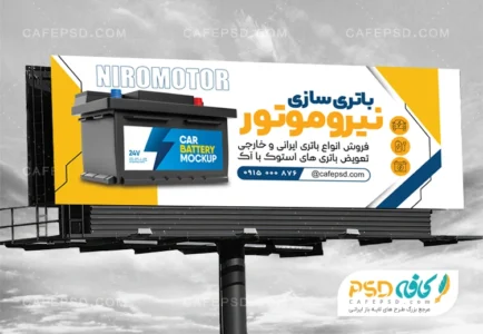 تابلو تبلیغاتی باتری فروشی