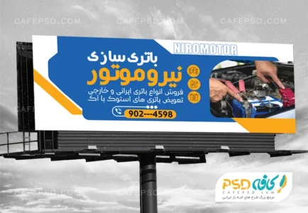 طرح لایه باز بنر باتری فروشی