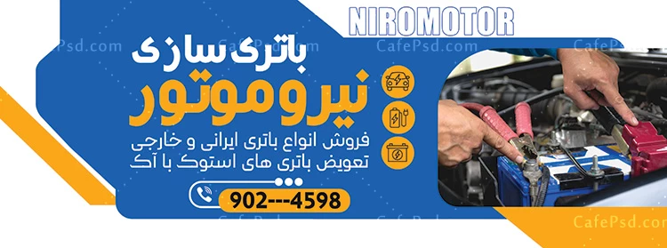 طرح لایه باز بنر باتری فروشی