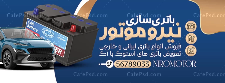 نمونه بنر باتری فروشی