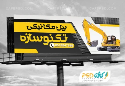 طرح بنر بیل مکانیکی