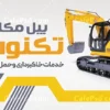 بنر بیل مکانیکی و جرثقیل
