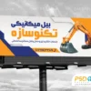 بنر فروش بیل مکانیکی