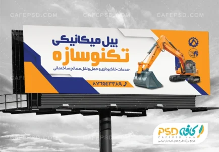 بنر فروش بیل مکانیکی