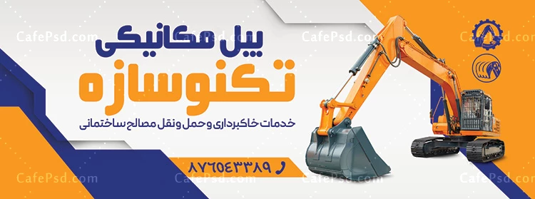 بنر ماشین آلات سنگین