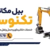 طرح تابلو بیل مکانیکی و جرثقیل