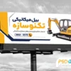 طرح تابلو بیل مکانیکی