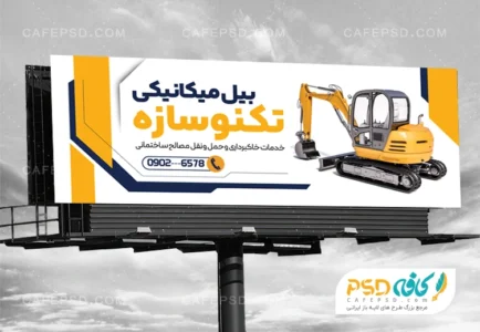 طرح تابلو بیل مکانیکی
