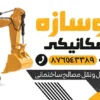 بنر بیل مکانیکی
