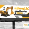 بنر بیل مکانیکی و خدمات خاک برداری